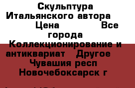 Скульптура Итальянского автора Giuliany › Цена ­ 20 000 - Все города Коллекционирование и антиквариат » Другое   . Чувашия респ.,Новочебоксарск г.